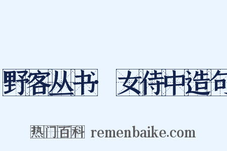 野客丛书·女侍中造句是什么意思的图片